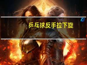 乒乓球反手拉下旋