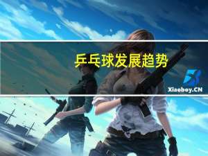 乒乓球发展趋势