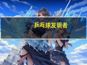 乒乓球发明者