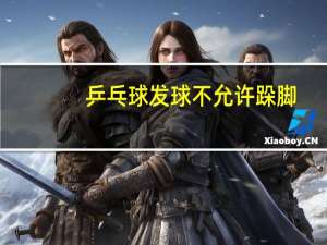 乒乓球发球不允许跺脚