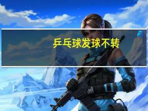 乒乓球发球不转