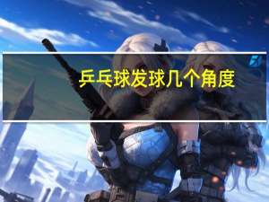 乒乓球发球几个角度