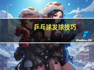 乒乓球发球技巧
