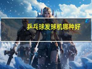 乒乓球发球机哪种好