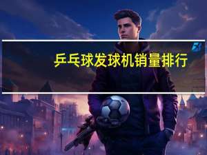 乒乓球发球机销量排行