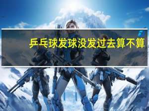 乒乓球发球没发过去算不算