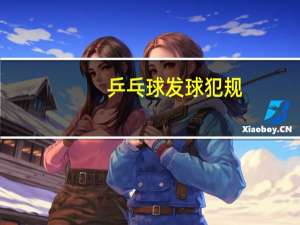 乒乓球发球犯规