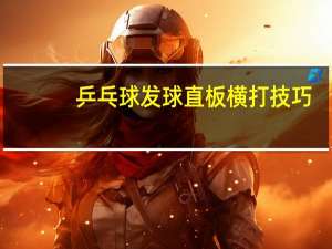 乒乓球发球直板横打技巧