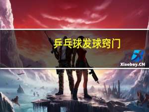 乒乓球发球窍门