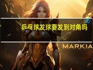 乒乓球发球要发到对角吗