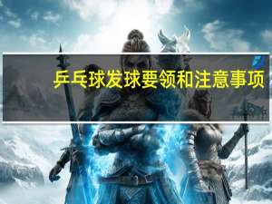 乒乓球发球要领和注意事项