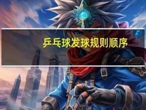 乒乓球发球规则顺序