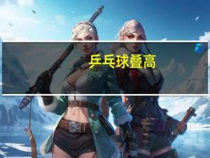 乒乓球叠高
