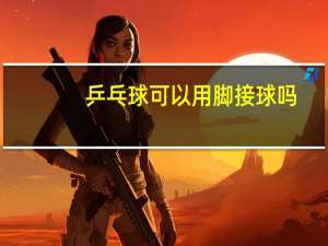 乒乓球可以用脚接球吗