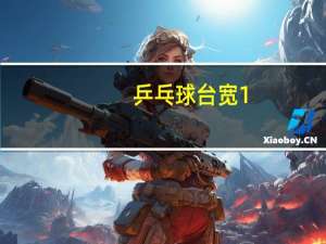 乒乓球台宽1。525米