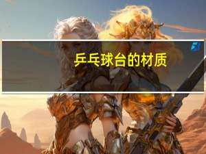 乒乓球台的材质