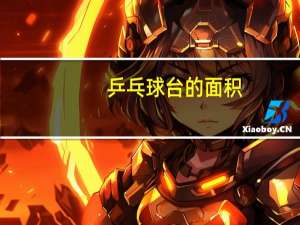 乒乓球台的面积