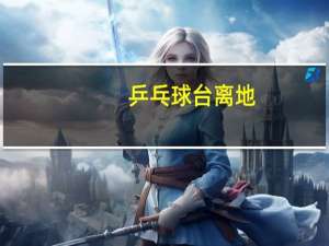 乒乓球台离地
