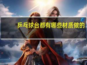 乒乓球台都有哪些材质做的