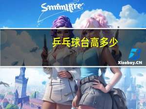 乒乓球台高多少