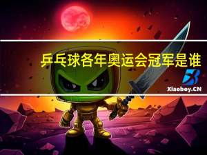 乒乓球各年奥运会冠军是谁