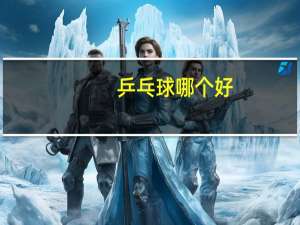 乒乓球哪个好