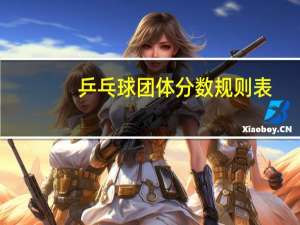 乒乓球团体分数规则表