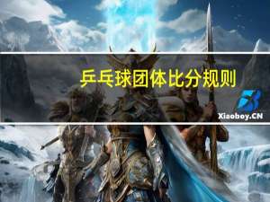 乒乓球团体比分规则