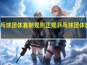 乒乓球团体赛制规则 正规乒乓球团体比赛规则