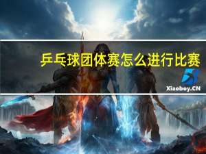 乒乓球团体赛怎么进行比赛