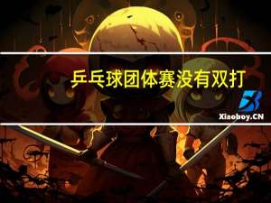 乒乓球团体赛没有双打