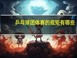 乒乓球团体赛的规矩有哪些