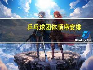 乒乓球团体顺序安排
