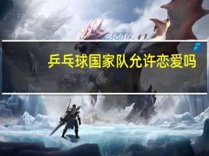 乒乓球国家队允许恋爱吗