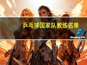乒乓球国家队教练名单