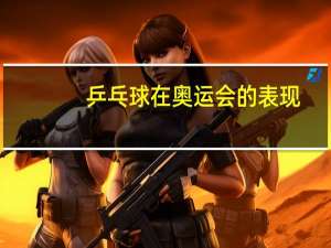 乒乓球在奥运会的表现