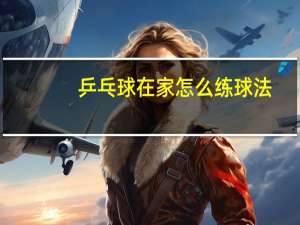 乒乓球在家怎么练球法