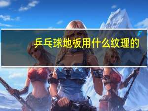 乒乓球地板用什么纹理的