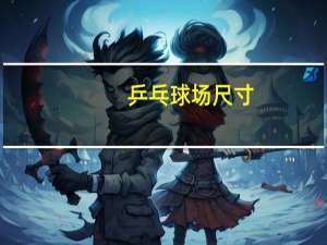 乒乓球场尺寸