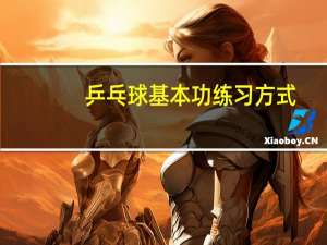 乒乓球基本功练习方式