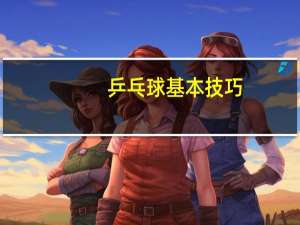 乒乓球基本技巧