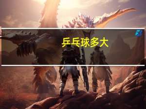 乒乓球多大