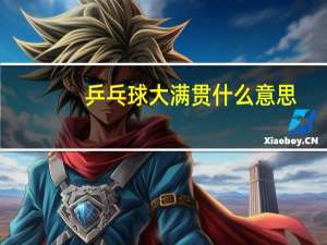 乒乓球大满贯什么意思