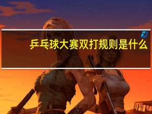 乒乓球大赛双打规则是什么