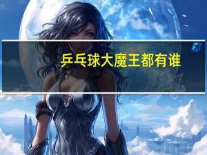 乒乓球大魔王都有谁