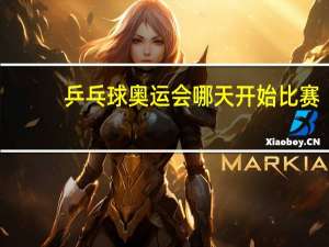 乒乓球奥运会哪天开始比赛