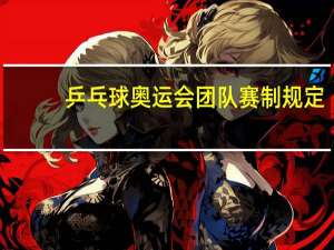 乒乓球奥运会团队赛制规定