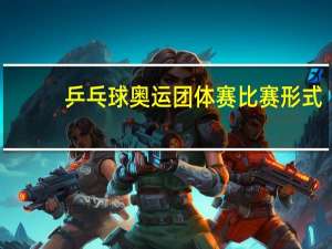 乒乓球奥运团体赛比赛形式