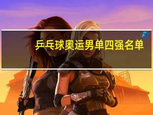 乒乓球奥运男单四强名单