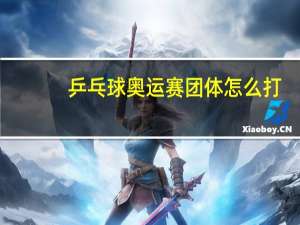 乒乓球奥运赛团体怎么打
